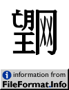 image of Unicode Han Character 'CJK UNIFIED IDEOGRAPH-2DA4C' (U+2DA4C)